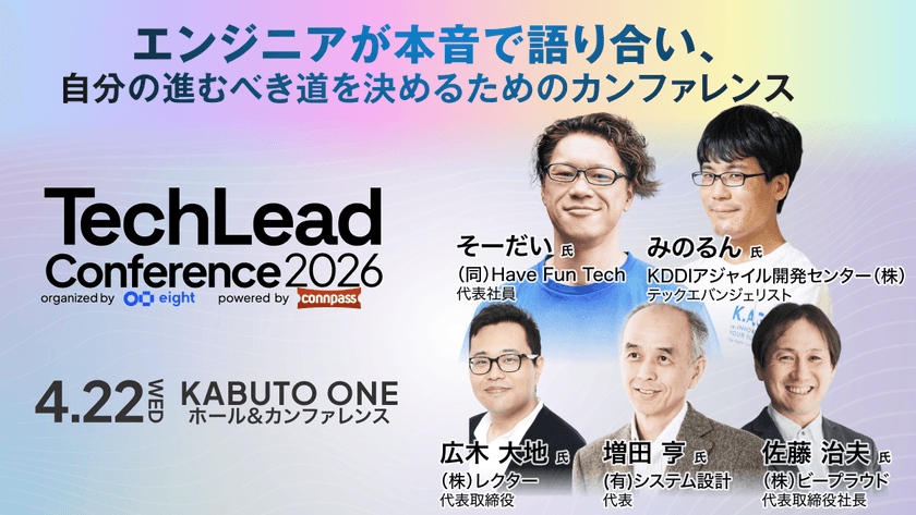 Sansan × connpassによるテックカンファレンス「TechLead Conference 2026」