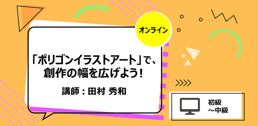 「ポリゴンイラストアート」で、創作の幅を広げよう！
