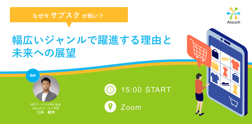 なぜ今サブスクが熱い？幅広いジャンルで躍進する理由と未来への展望