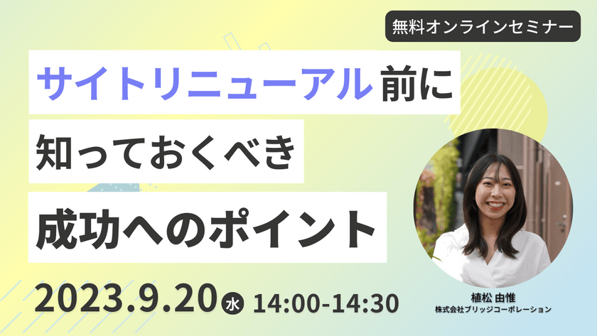 サイトリニューアル前に知っておくべき成功へのポイント 9/20