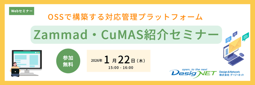 【Webセミナー】OSSで構築する対応管理プラットフォームZammad・CuMAS紹介セミナー