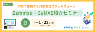 【Webセミナー】OSSで構築する対応管理プラットフォームZammad・CuMAS紹介セミナー
