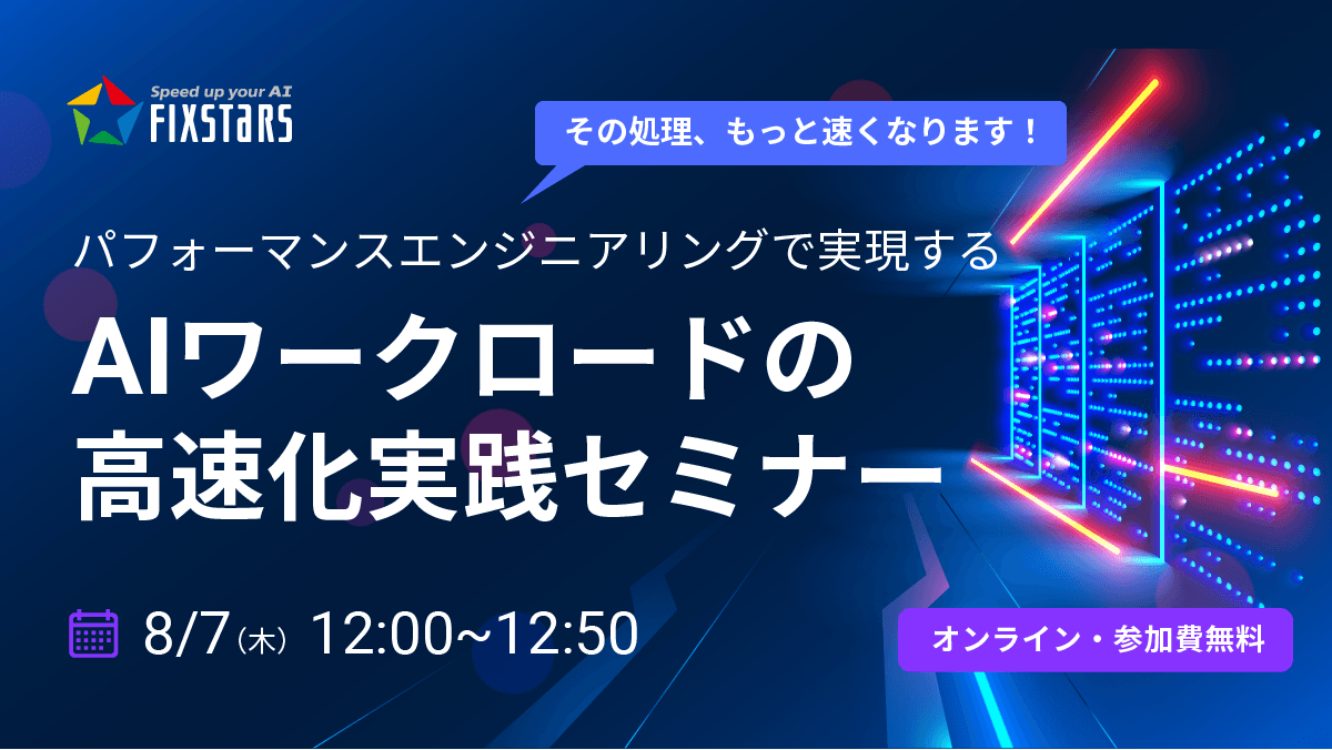 パフォーマンスエンジニアリングで実現するAIワークロードの高速化実践セミナー ～その処理、もっと速くなります！～