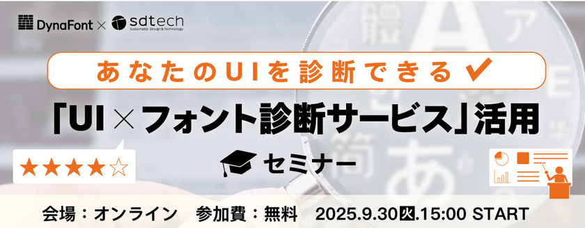 【あなたのUIを診断！】「UI＆フォント診断サービス」オンラインセミナー