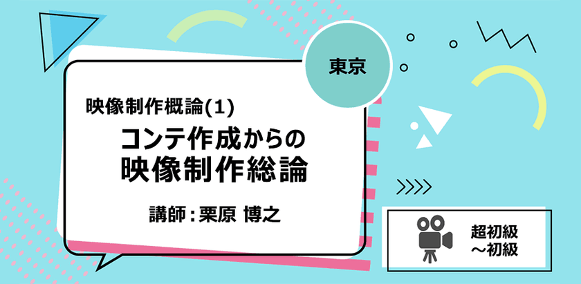 【東京】映像制作概論(1) コンテ作成からの映像制作総論　