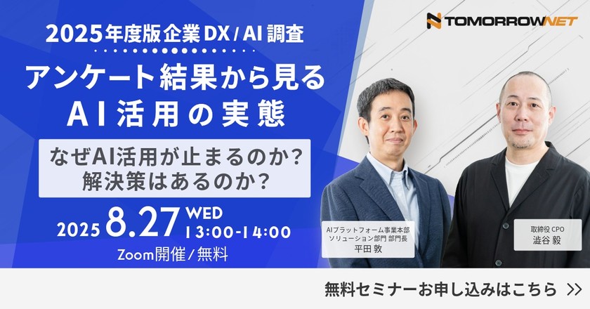 【2025年度版企業DX/AI調査】アンケート結果から見るAI活用の実態、なぜAI活用が止まるのか？解決策はあるのか？