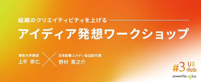 組織のクリエイティビティを上げるには:インプロ体験を通して見えてくることUX dub vol.3