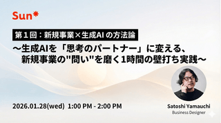 第１回：新規事業&times;生成AIの​方​法論  ～生成AIを​「思考の​パートナー」に​変える、​新規事業の​"問い"を​磨く​1時間の​壁打ち実践～