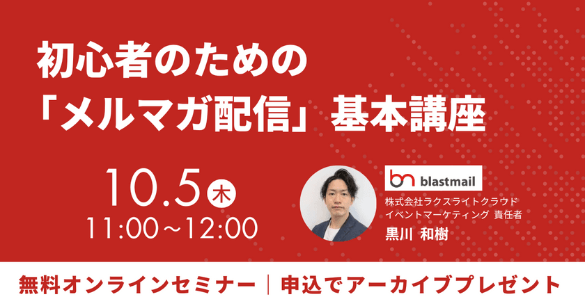 〜初心者のための「メルマガ配信」基本講座 ～メルマガ配信の準備から効果測定まで～