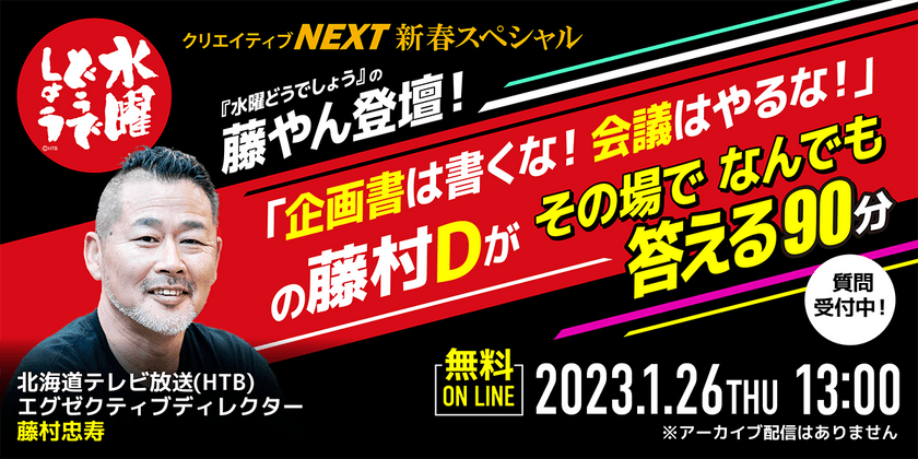 【無料オンライントークライブ】『水曜どうでしょう』の藤やん登壇！ 「企画書は書くな！会議はやるな！」の藤村Dがその場でなんでも答える90分