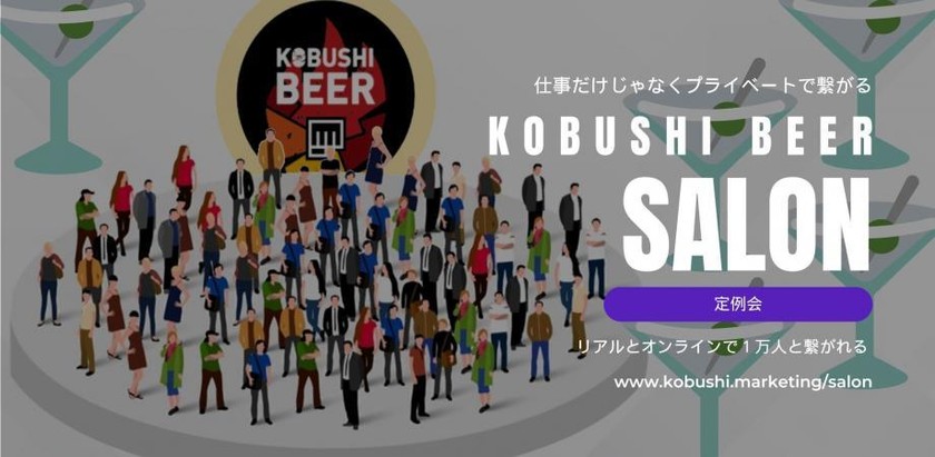 【12月19日(木)19:00～21:00】【会員限定・初回ビジターOK】仕事だけじゃなくプライベートでも繋がり友達を作るウェブIT・マーケ・クリエイティブ・エンタメ・起業家・経営者の集い【KOBUSHI BEER Salon定例会⑲】