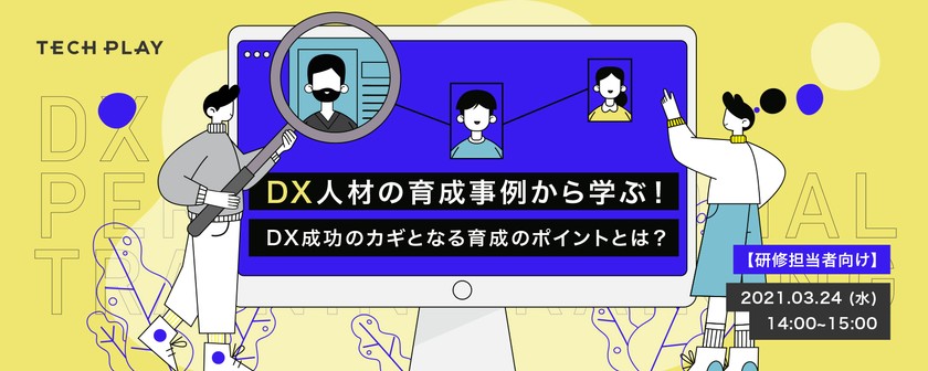 【研修担当者向け】DX人材の育成事例から学ぶ！DX成功のカギとなる育成のポイントとは？