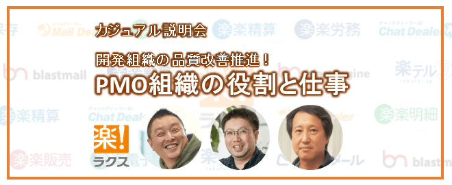 開発組織の品質改善推進！PMO組織の役割と仕事／カジュアル説明会