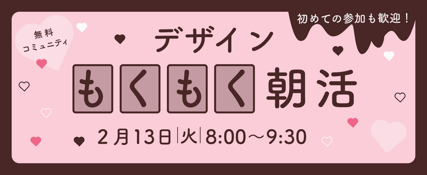 【女性限定】誰でもWelcome！デザインもくもく朝活@オンライン