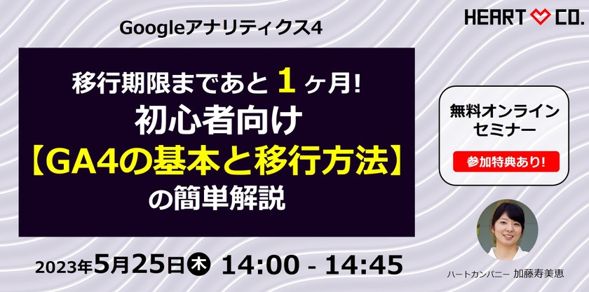 初心者向け！移行期限まであと１ヶ月【GA4の基本と移行方法】の簡単解説