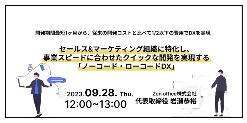 セールス&マーケティング組織に特化し、事業スピードに合わせたクイックな開発を実現する「ノーコード・ローコードDX」