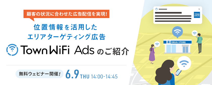 顧客の状況に合わせた広告配信を実現！位置情報を活用したエリアターゲティング広告「TownWiFi Ads」のご紹介