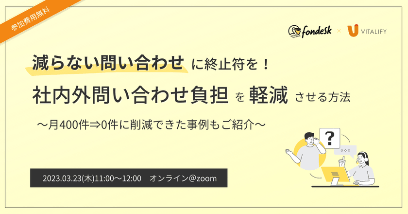 減らない問い合わせに終止符を社内外問い合わせ負担を軽減させる方法 ～月400件⇒0件に削減できた事例もご紹介～