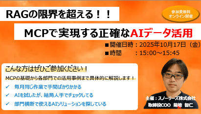 RAGの限界を超える！MCPで実現する正確なAIデータ活用