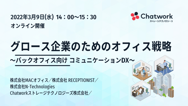 グロース企業のためのオフィス戦略 ~バックオフィス向けコミュニケーションDX~