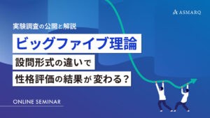 ビッグファイブ理論、設問形式の違いで性格評価の結果が変わる？～実験調査の公開と解説～