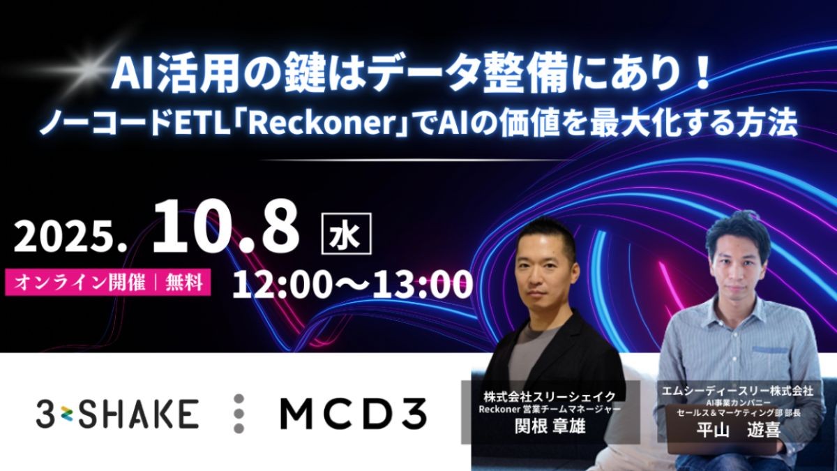 【スリーシェイク×エムシーディースリー共催】AI活用の鍵はデータ整備にあり！ノーコードETL「Reckoner」でAIの価値を最大化する方法