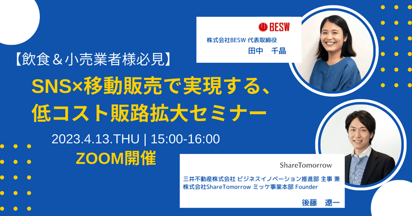 【飲食＆小売業者様必見】 SNSx移動販売で実現する、低コスト販路拡大セミナー