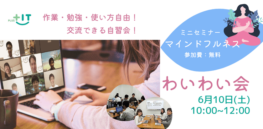 〜お一人参加大歓迎！交流できる自習会【わいわい会】6月10日(土)＠オンライン～ マインドフルネス講座開催～【無料】