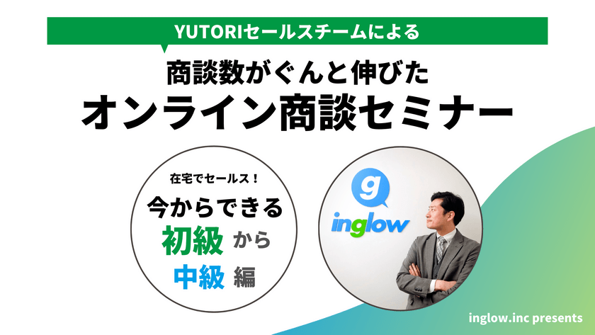 【オンライン開催】商談数がぐんと伸びたオンライン商談セミナー