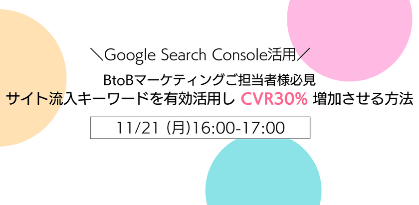 ＼Google Search Console活用／ BtoBマーケティングご担当者様必見 サイト流入キーワードを有効活用しCVR30%増加させる方法