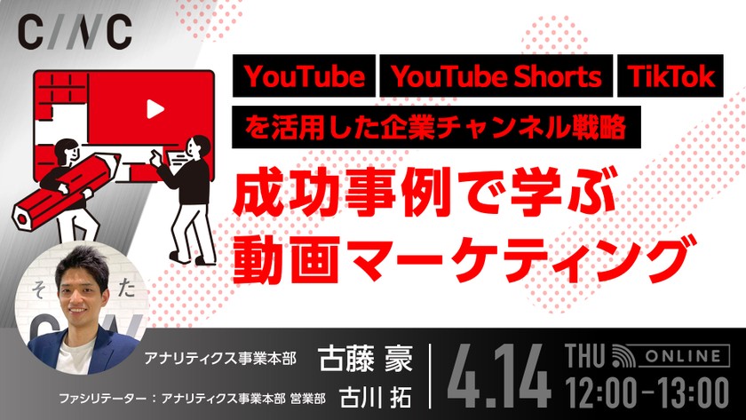 成功事例で学ぶ動画マーケティング ～YouTube・YouTube Shorts・TikTokを活用した企業チャンネル戦略～