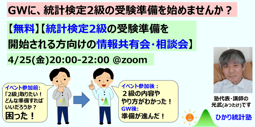 【無料】【統計検定2級の受験準備を開始される方向けの情報共有会・相談会】既に受験準備中の方のご参加も歓迎します