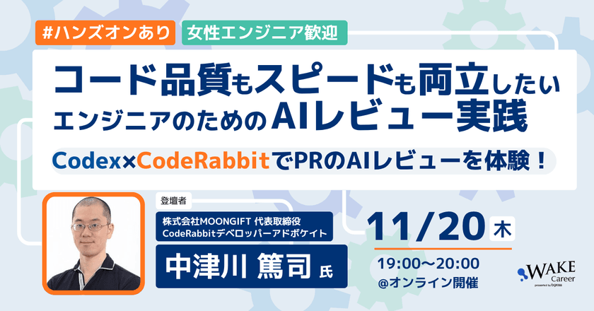 品質もスピードも両立したいエンジニアのためのAIレビューCodex×Code Rabbitハンズオン ＜女性エンジニア歓迎＞品質を上げる“AIセルフレビュー“を身につけよう【WAKE Career主催】