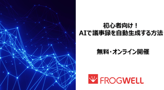 【参加無料・オンライン】初心者向け！AIで議事録を自動生成する方法