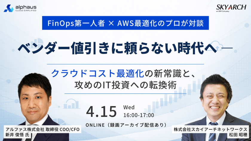 【4/15開催】FinOps第一人者×AWS最適化のプロが対談　ベンダー値引きに頼らない時代へ　～クラウドコスト最適化の新常識と、攻めのIT投資への転換術～