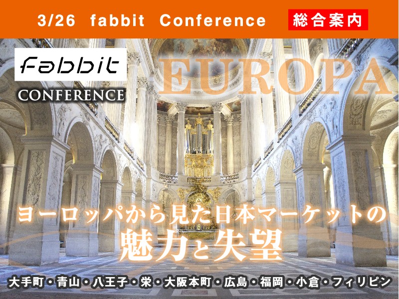2019年3月26日　fabbit Conference　―ヨーロッパから見た日本マーケットの魅力と失望―