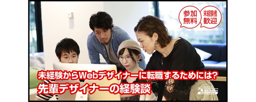 未経験からWebデザイナーに転職するためには？ 先輩デザイナーの経験談