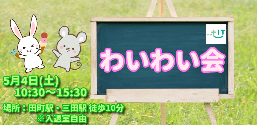 【どなたでも参加OK】わいわい会～2019/05/04～