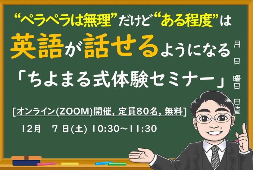 どんな英語学習を試しても話せるようにならない。 英語を話すのはもう諦めた。という方必見！【ちよまる式体験セミナー】