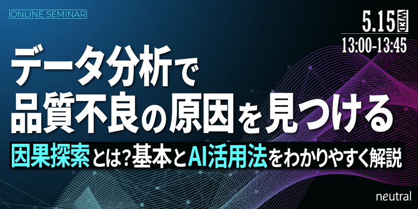 データ分析で品質不良の原因を見つける～因果探索とは？基本とAI活用法をわかりやすく解説～