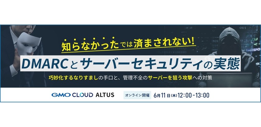 6/11開催：「知らなかった」では済まされないDMARCとサーバーセキュリティの実態 〜巧妙化するなりすましの手口と、管理不全のサーバーを狙う攻撃への対策〜