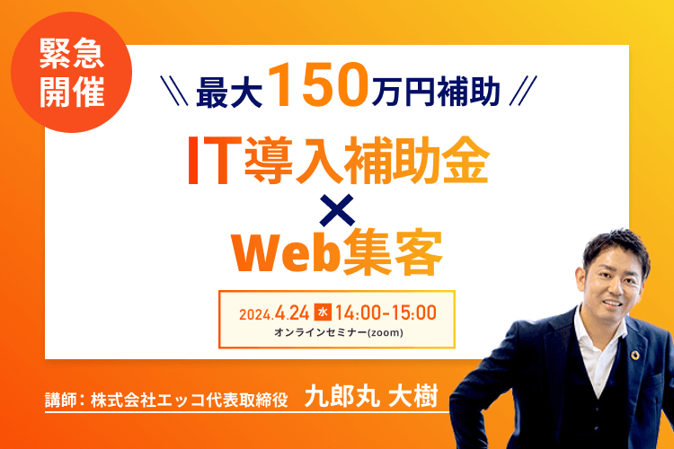【費用を抑えてWeb集客】IT導入補助金を活用して自社サイトの売上アップ！セミナー