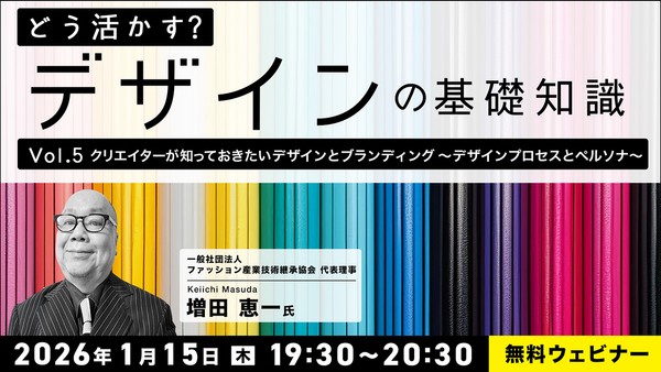 どう活かす？デザインの基礎知識 Vol.5「クリエイターが知っておきたいデザインとブランディング〜デザインプロセスとペルソナ〜」