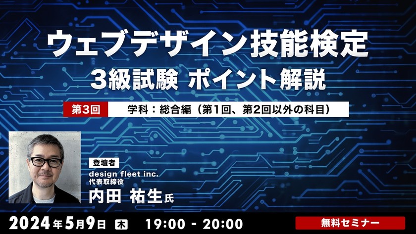 ウェブデザイン技能検定3級試験　ポイント解説　 第3回　学科：総合編（第１回、第２回以外の科目）