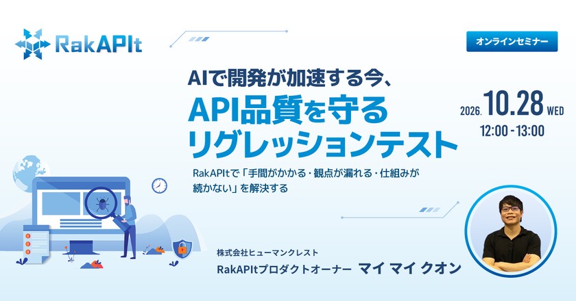 AIで開発が加速する今、API品質を守るリグレッションテスト