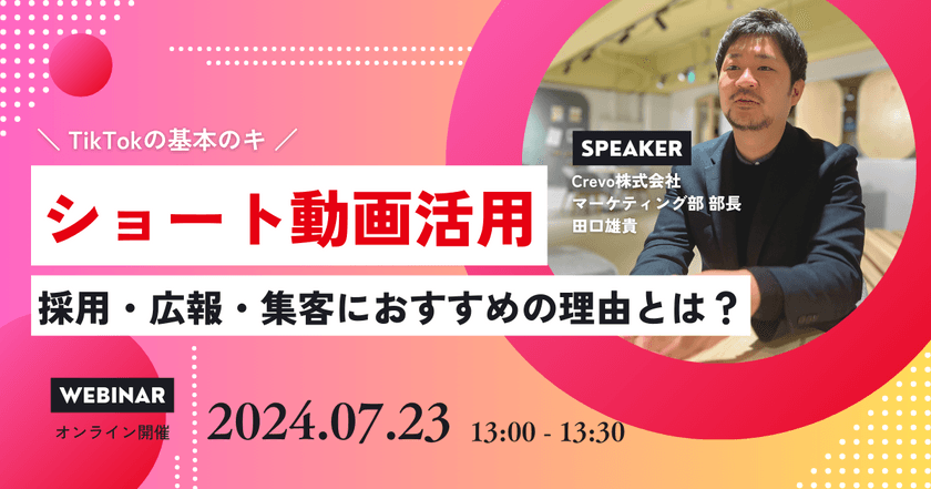 【ショート動画30分セミナー】採用・広報・集客でショート動画をビジネス活用する方法とは？