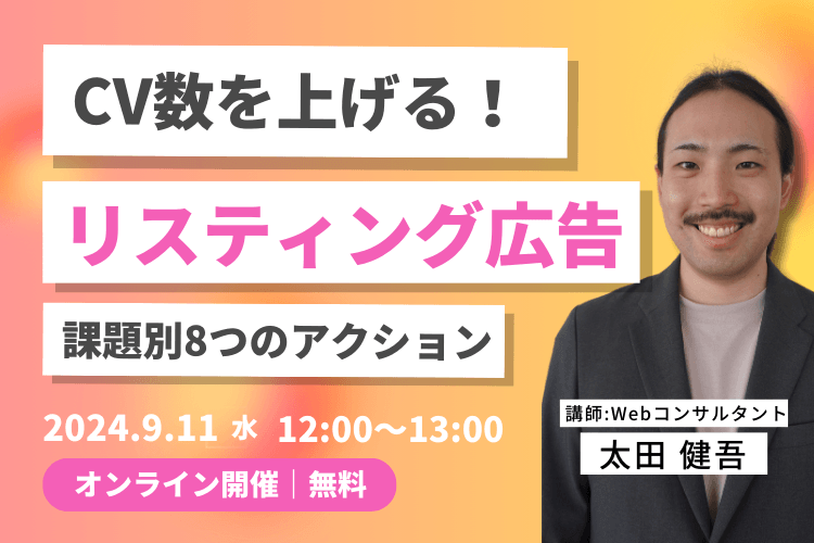 【9/11開催！】リスティング広告の成果を爆増させる8つのアクション
