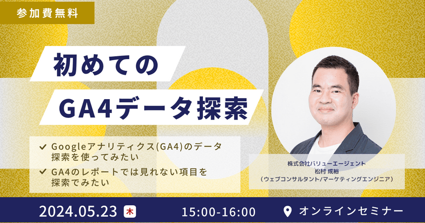 5/23(木)開催【無料セミナー】初めてのGA4データ探索（オンライン開催）