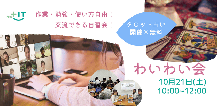 交流できる自習会【わいわい会】10月21日(土)＠オンライン タロット占いできます※無料※