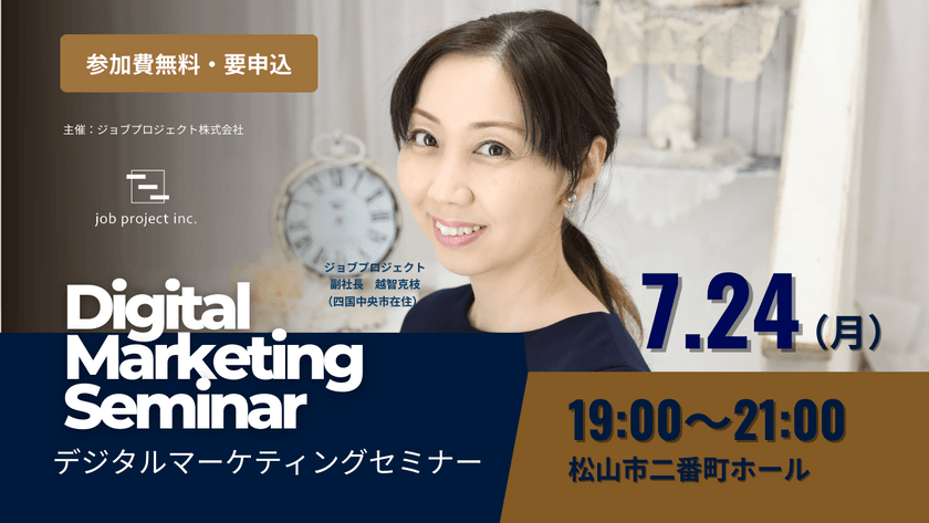 ＜松山市開催＞デジタルマーケティングセミナー